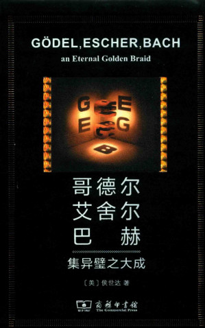 [PDF] 哥德尔、艾舍尔、巴赫：集异璧之大成 上册