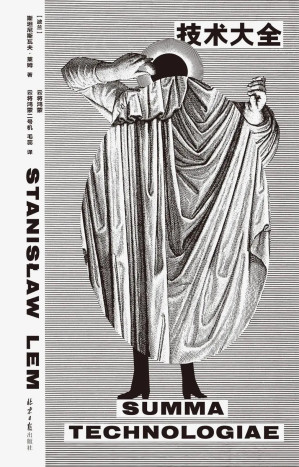 [EPUB] 技术大全（"一本奇书"，波兰国宝级作家莱姆“硬科幻设定总集”，野心比肩《神学大全》、广博堪比《集异璧》、脑洞比《索拉里斯星》《机器人大师》《未来学大会》加在一起还要大 理想国出品）
