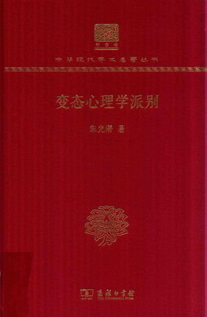 [PDF] 变态心理学派别