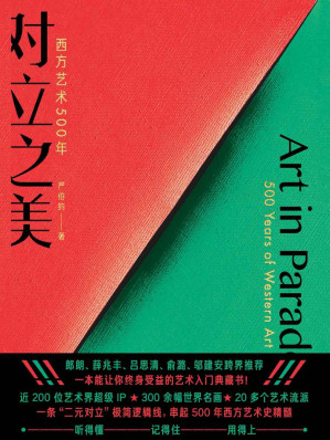 [EPUB] 对立之美：西方艺术500年