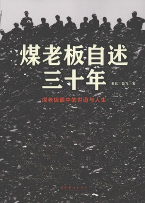 [PDF] 煤老板自述三十年: 煤老板眼中的世道与人生