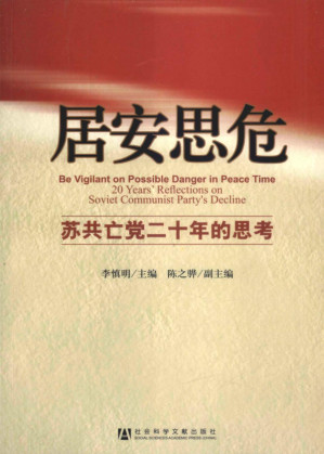 [PDF] 居安思危：苏共亡党二十年的思考
