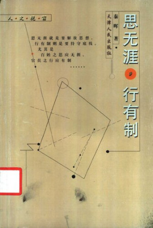 [PDF] 思无涯，行有制