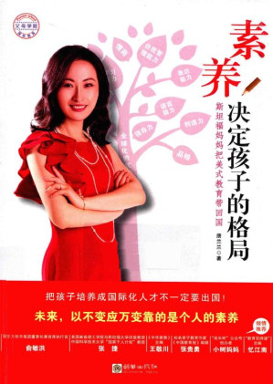 [EPUB] 素养决定孩子的格局 斯坦福妈妈把美式教育带回国