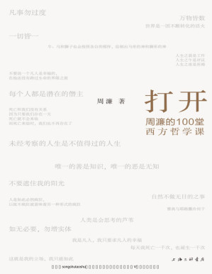 [PDF] 打开：周濂的100堂西方哲学课（一部有营养、有态度，读得懂、读得动的西方哲学史）