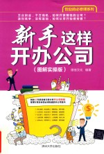 [PDF] 新手这样开办公司 图解实操版