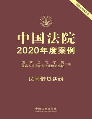 [PDF] 中国法院2020年度案例：民间借贷纠纷