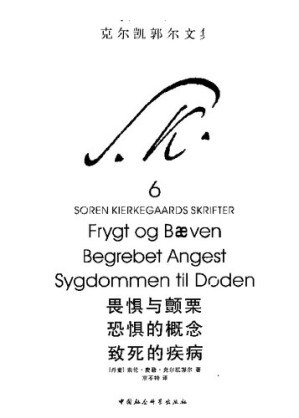 [PDF] 畏惧与颤栗 恐惧的概念 致死的疾病: 克尔凯郭尔文集6