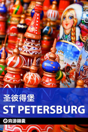 [EPUB] 穷游锦囊：圣彼得堡
