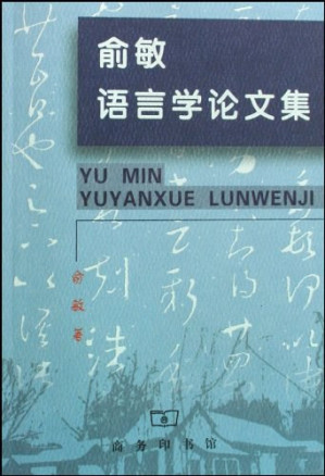 [PDF] 俞敏语言学论文集