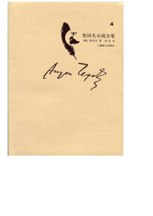 [EPUB] 契诃夫小说全集 第4卷