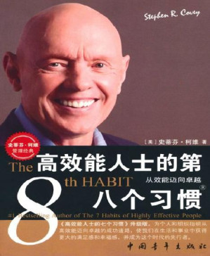 [PDF] 高效能人士的第八个习惯:从效能迈向卓越 (史蒂芬•柯维管理经典)