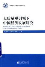 [PDF] 大质量观引领下中国经济发展研究