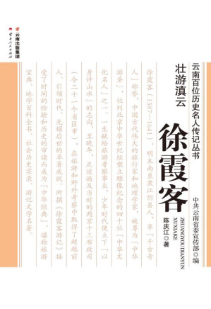 [EPUB] 壮游滇云——徐霞客