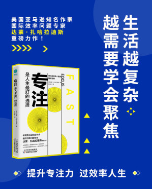 [EPUB] 专注，是人生最好的选择：对抗干扰，掌握高效人生的智慧宝典【平日里的一天，你的思维经常分散吗？你很难集中精力做手头的工作吗？是否最轻微的干扰也会吸引你 的注意力？】