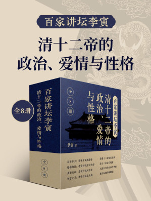 [EPUB] 百家讲坛李寅：清十二帝的政治、爱情与性格（共8册）（百家讲坛主讲人李寅清史著作合集，帝王生平，后宫秘辛大揭秘。）