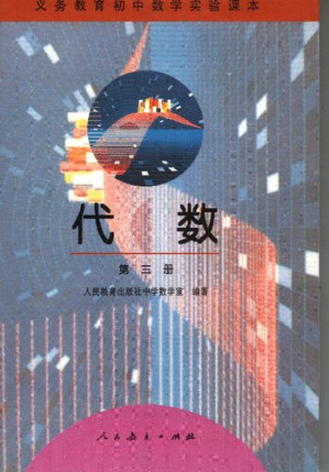 [PDF] 代数 第三册