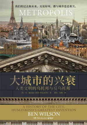 [EPUB] 大城市的兴衰 人类文明的乌托邦与反乌托邦