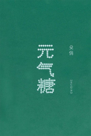 [MOBI] 元气糖