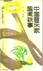 [PDF] 中国音乐家趣闻轶事