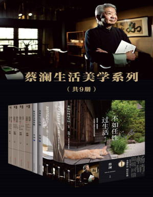 [PDF] 蔡澜生活美学系列（套装共9册）（活得有趣，才能活得任性，活得精彩）