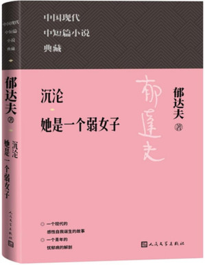 [PDF] 沉沦；她是一个弱女子（精选郁达夫中短篇名作多篇；涵盖郁达夫在中短篇小说方面的代表成就；人民文学出版社倾力打造，口碑版本） (中国现代中短篇小说典藏)