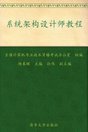 [AZW3] 全国计算机技术与软件专业技术资格(水平)考试指定用书•系统架构设计师教程