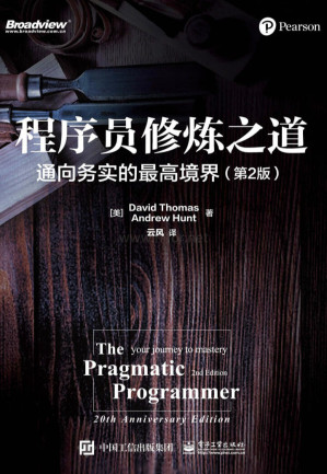 [EPUB] 程序员修炼之道：通向务实的最高境界（第2版）【这本书颠覆了无数人的软件生涯！并推动整个IT行业走到今天！时隔20年的再版重磅来袭！】