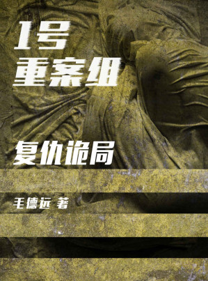 [EPUB] 1号重案组之复仇诡局（长江市魔鬼山下的一处村落里，一具不明的尸体被人们发现，这具无名尸体的背后究竟隐藏着怎样的秘密？背后又有什么阴谋？）