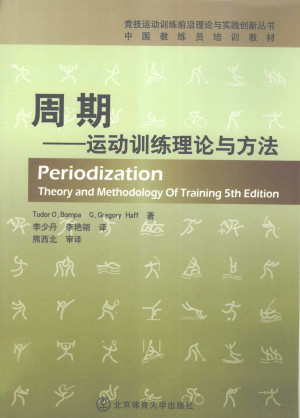 [PDF] 周期 运动训练理论与方法