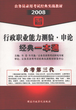 [PDF] 行政职业能力测验·申论经典一本通