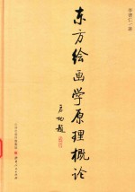 [PDF] 东方绘画学原理概论