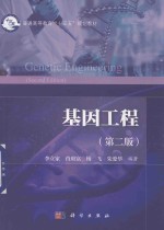 基因工程 第2版.PDF
