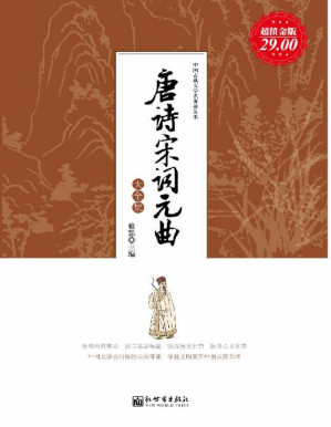[PDF] 唐诗宋词元曲大全集（超值金版）