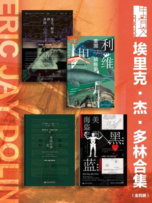 [EPUB] 甲骨文系列 埃里克·杰·多林合集（全四册 皮毛、财富和帝国+利维坦+辉煌信标+黑色的旗，蓝色的海）