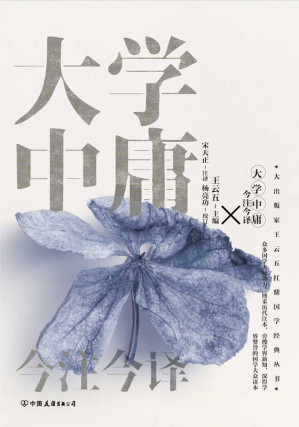 [EPUB] 大学中庸今注今译