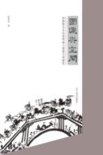 [PDF] 图像与空间 和林格尔东汉墓壁画与建筑关系研究