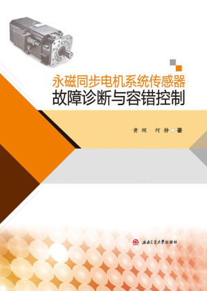 [EPUB] 永磁同步电机系统传感器故障诊断与容错控制