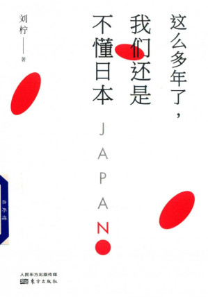 [PDF] 这么多年了，我们还是不懂日本