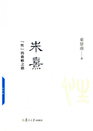 [PDF] 朱熹:“性”的救赎之路