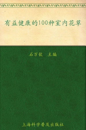 [EPUB] 有益健康的100种室内花草 (七彩生活)