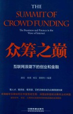 [PDF] 众筹之巅 互联网浪潮下的创业和金融