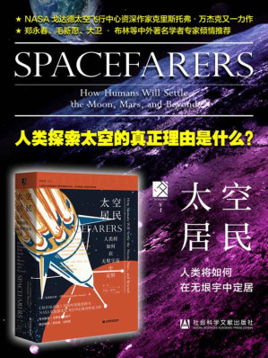 [EPUB] 太空居民：人类将如何在无垠宇宙中定居【人类探索太空的真正理由是什么？郑永春、毛新愿、大卫 • 布林等中外著名学者专家倾情推荐】 (方寸系列)