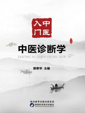 [EPUB] 中医入门 中医诊断学