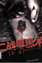 [PDF] 二战厚黑术 第2卷