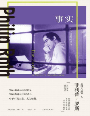 [PDF] 事实：一个小说家的自传【上海译文出品！美国当代文学界最负盛名的作家，美国文学艺术院院士，被誉为“文学活神话”的菲利普·罗斯自传作品！】
