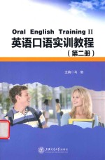 [PDF] 英语口语实训教程 第2册