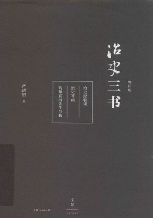 [PDF] 治史三书: 增订本