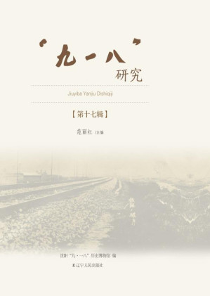 [EPUB] “九一八”研究.第十七辑
