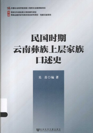[PDF] 民国时期云南彝族上层家族口述史